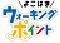 よこはまウォーキングポイント　アイコン