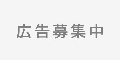 広告募集中