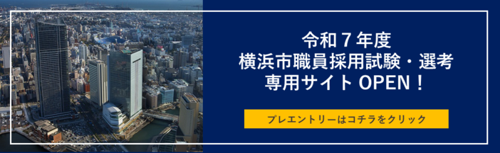 令和７年度横浜市職員採用試験・選考 専用サイトバナー画像