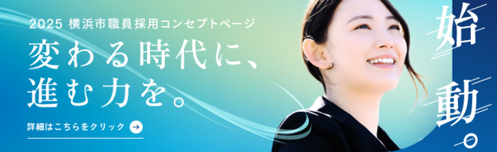 横浜市職員採用コンセプトページ「始動。」バナー画像