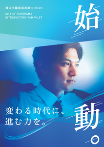 横浜市職員採用案内2025「始動。」サムネイル