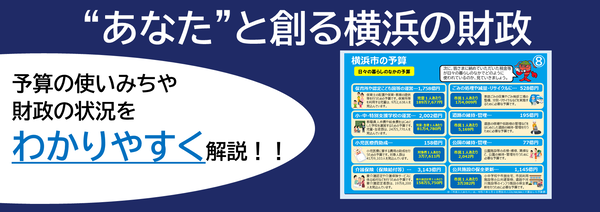 あなたと創る横浜の財政はこちら