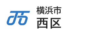 横浜市西区：トップページ