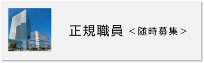 正規職員募集