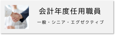会計年度任用職員