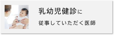 乳幼児健診に従事していただく医師募集