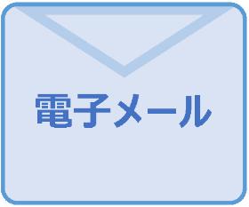 「市民からの提案」電子メール送付先ページへのリンクです。