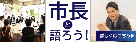 市長と語ろう！