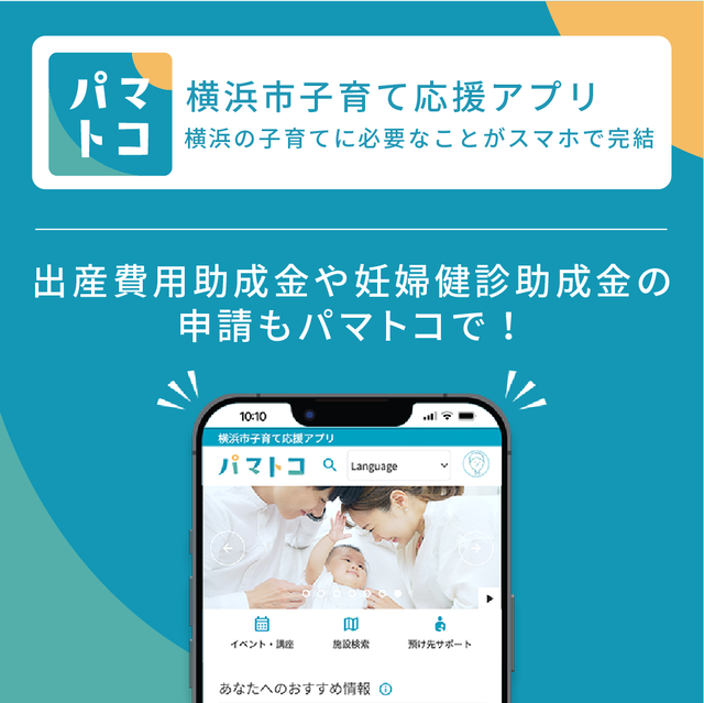 「子育て応援アプリ　パマトコ」の画像