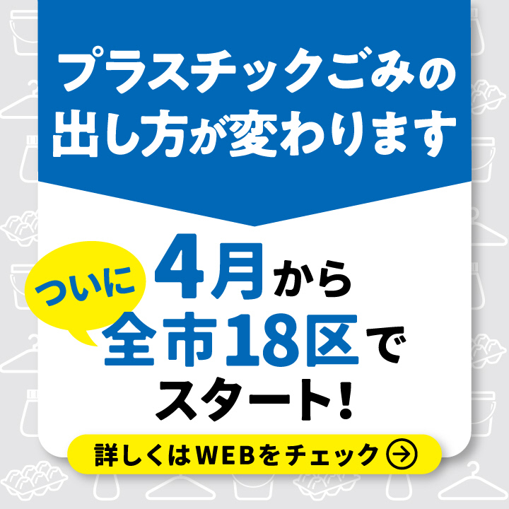 「プラスチックごみの出し方が変わります」の画像