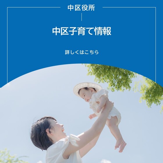 中区子育て情報