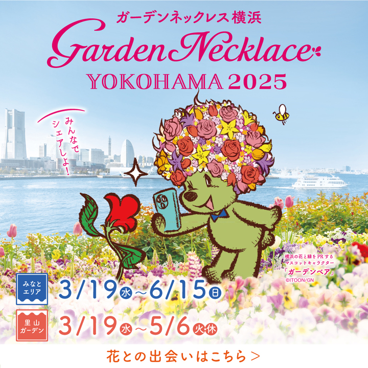 ガーデンネックレス横浜2025