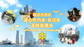 西区連合町内会・自治会連絡協議会画像
