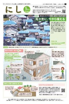 広報よこはま西区版令和3年5月号表紙