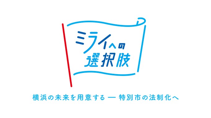 特別市の法制化
